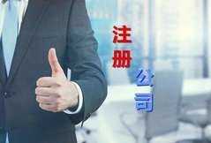 注冊公司代辦公司選擇看這幾點？注冊公司費用是多少？