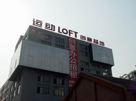 運動LOFT-Y街區·德必易園怎么樣？