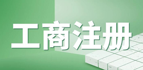 企業工商執照年檢流程是怎樣的？