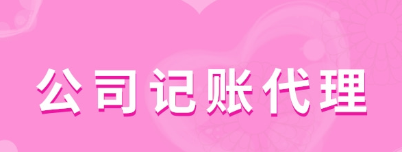 公司記賬代理有哪些服務類型？