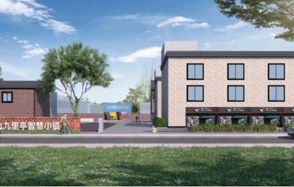 九里亭智慧小鎮