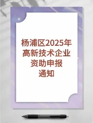 關于印發《楊浦區高新技術企業資助辦法》的通知